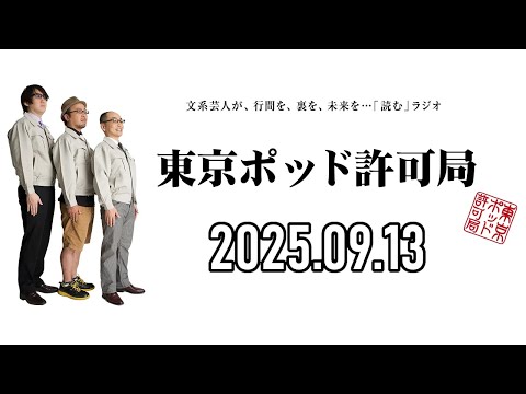 東京ポッド許可局Podcast Collection08-13 東京ポッド許可局Podcast