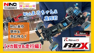 RDX メカ付き 初心者と🔰】ReveD RDXの組み立ての最終工程🔥部員と
