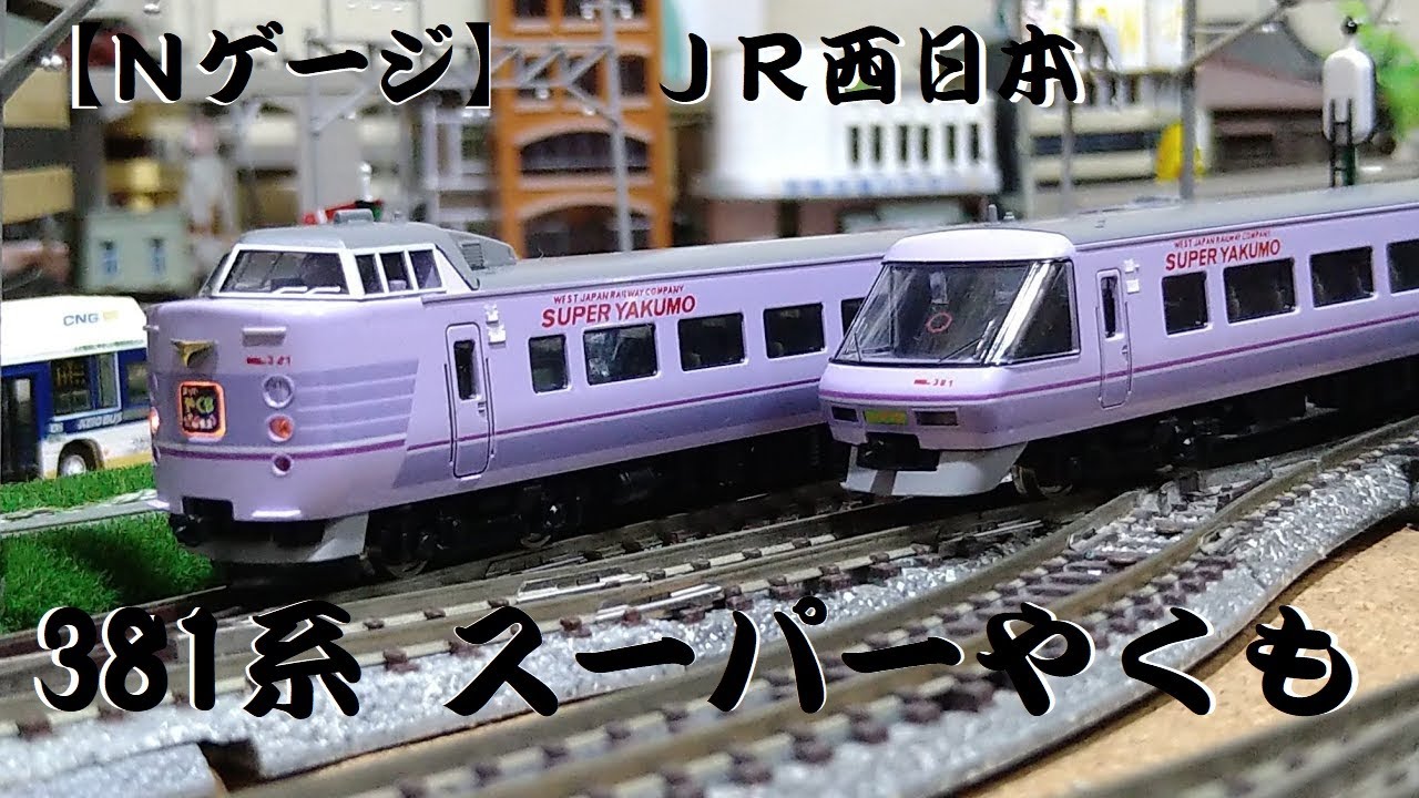 TOMIX 92652/92896 381系 国鉄色 スーパーやくも色 ジャンク TOMIX