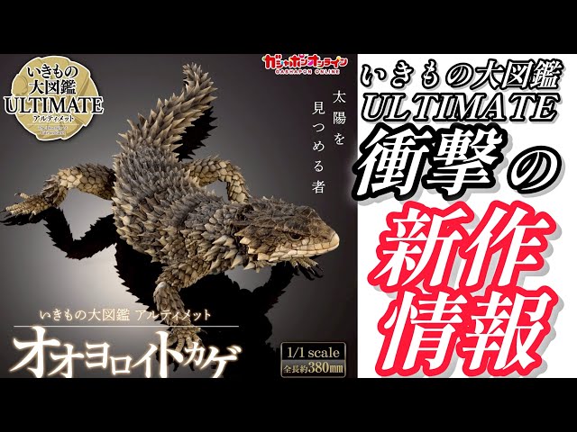 Gachagasha] Ultimate Living Creature Encyclopedia 