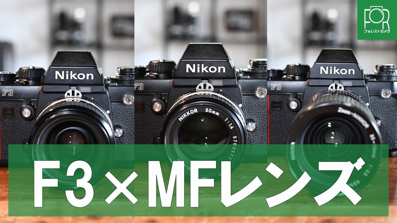 Nikon F3 一眼レフカメラ レンズ4点付き Nikon F3 一眼レフカメラ