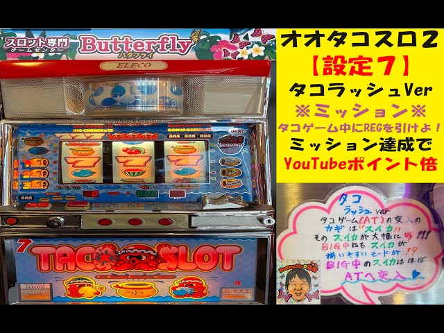 パチスロ実機 オオタコスロ2 A600+AT 4号機 アルゼ エレコ スロット