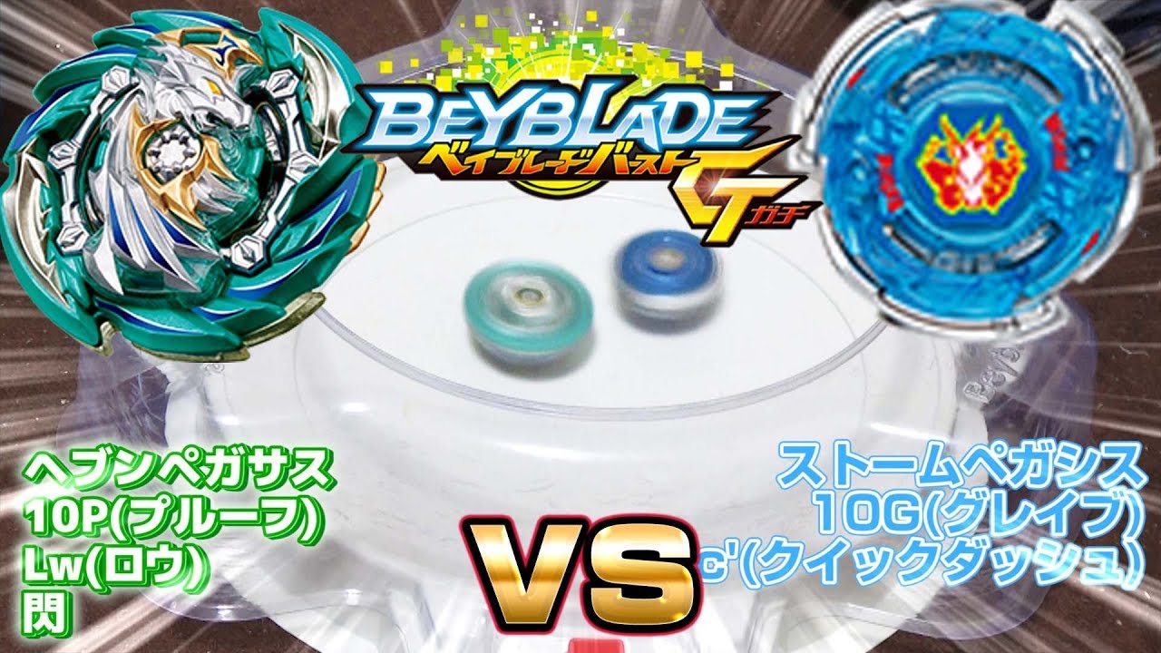 ベイブレードバースト】ヘブンペガサス.10P.Lw 閃vsストームペガシス