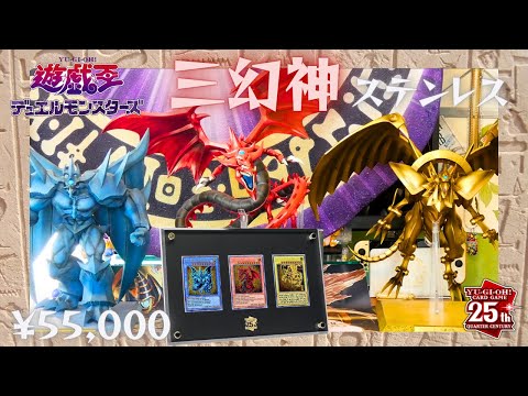 開封】ステンレス 三幻神 スペシャルカードセット レビュー 遊☆戯☆王