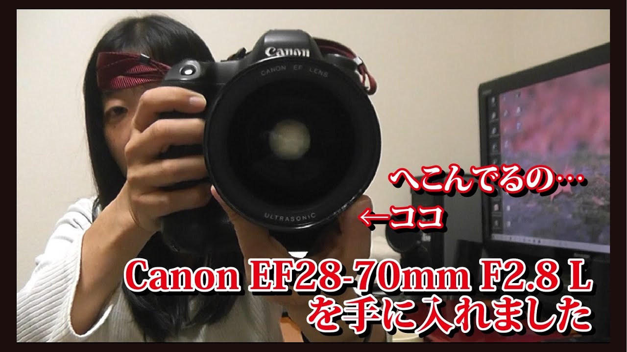 とうとう憧れのレンズ「EF28-70mmF2.8L」を “ある特徴”のおかげで 安価