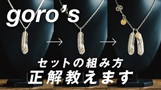 A Must-See for Beginners] What's the correct way to braid a Goro's