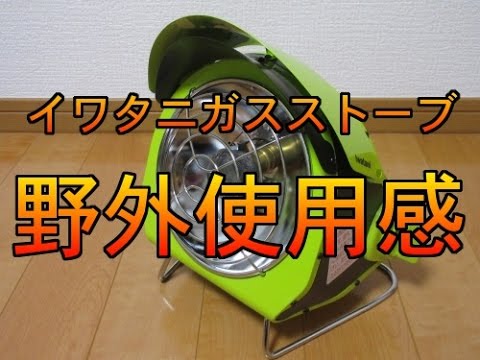 イワタニ カセットガスストーブ CB-ODH-1 野外使用感 - YouTube