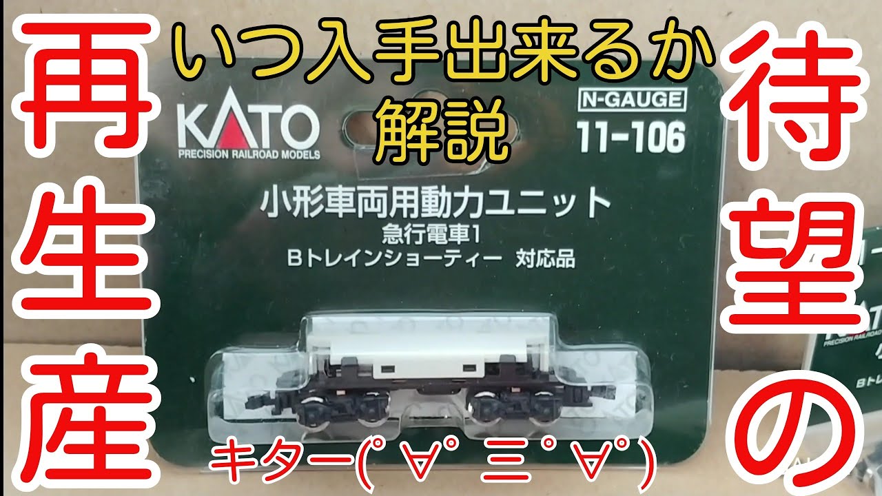 Bトレ】KATO製小形車両用動力ユニット、再生産か！？ - YouTube