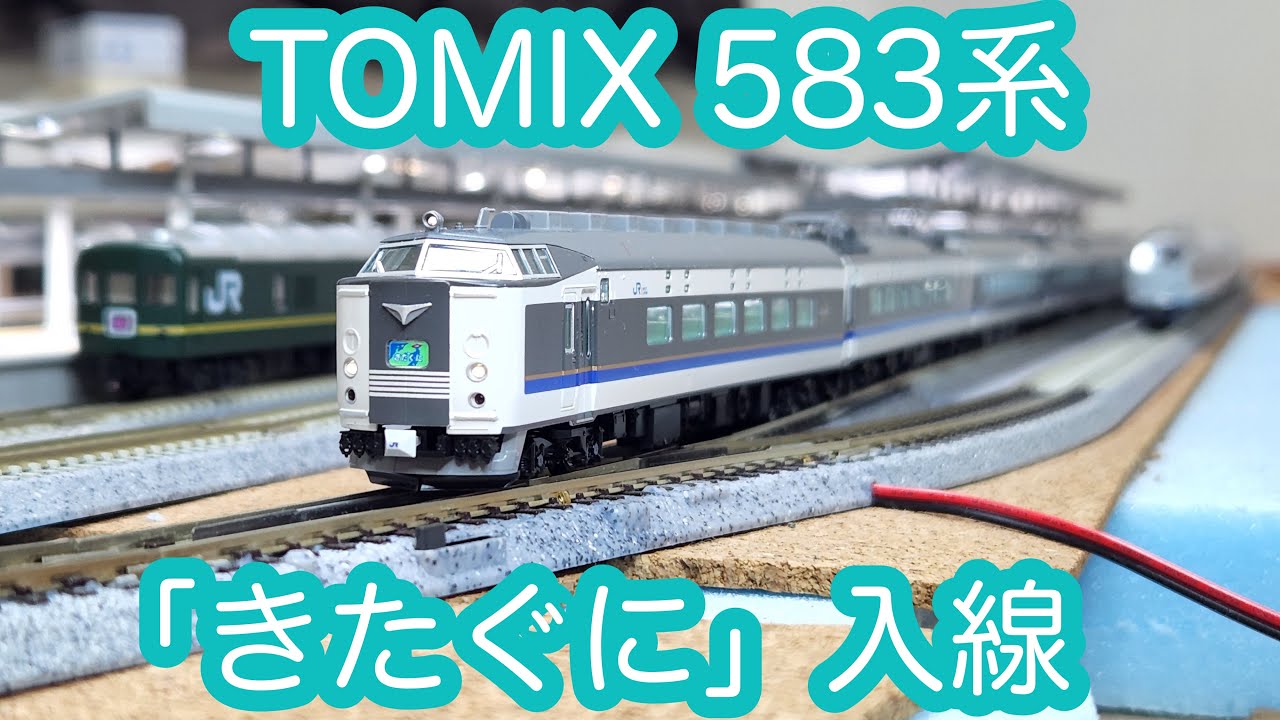 Nゲージ】TOMIX JR583系「きたぐに」入線/[N Scale]TOMIX JR Series