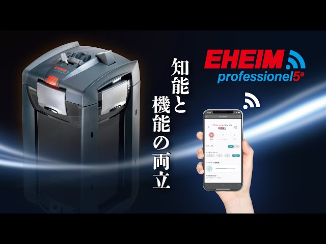 EHEIM】プロフェッショナル5e エーハイム外部フィルターの最上位モデル