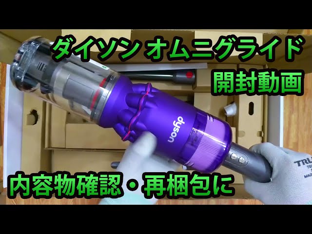 ダイソンオムニグライド開封動画・Dyson Omni-glide Complete (SV19 OF