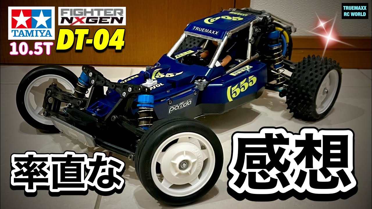 DT04⑥】5コースを走行しての率直な感想 現時点の私の結論！ - YouTube