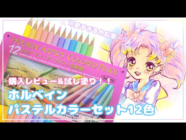 可愛い色鉛筆🌈】ホルベインパステルカラー12色で試し書き