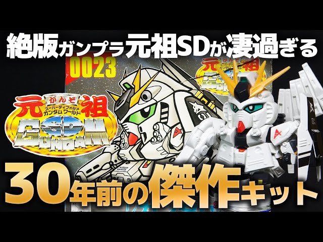 The Original SD Gundam] Review of the out-of-print Nu Gundam HWS