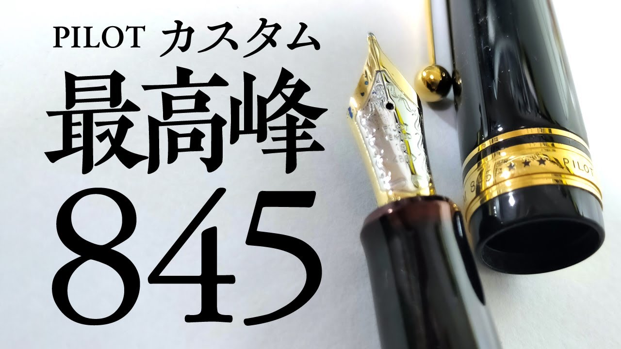 万年筆】パイロット カスタム845はエボナイト軸＋漆で実用レベル最上級