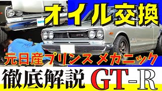 Hakosuka GT-R] Former Nissan Prince mechanic gives a thorough