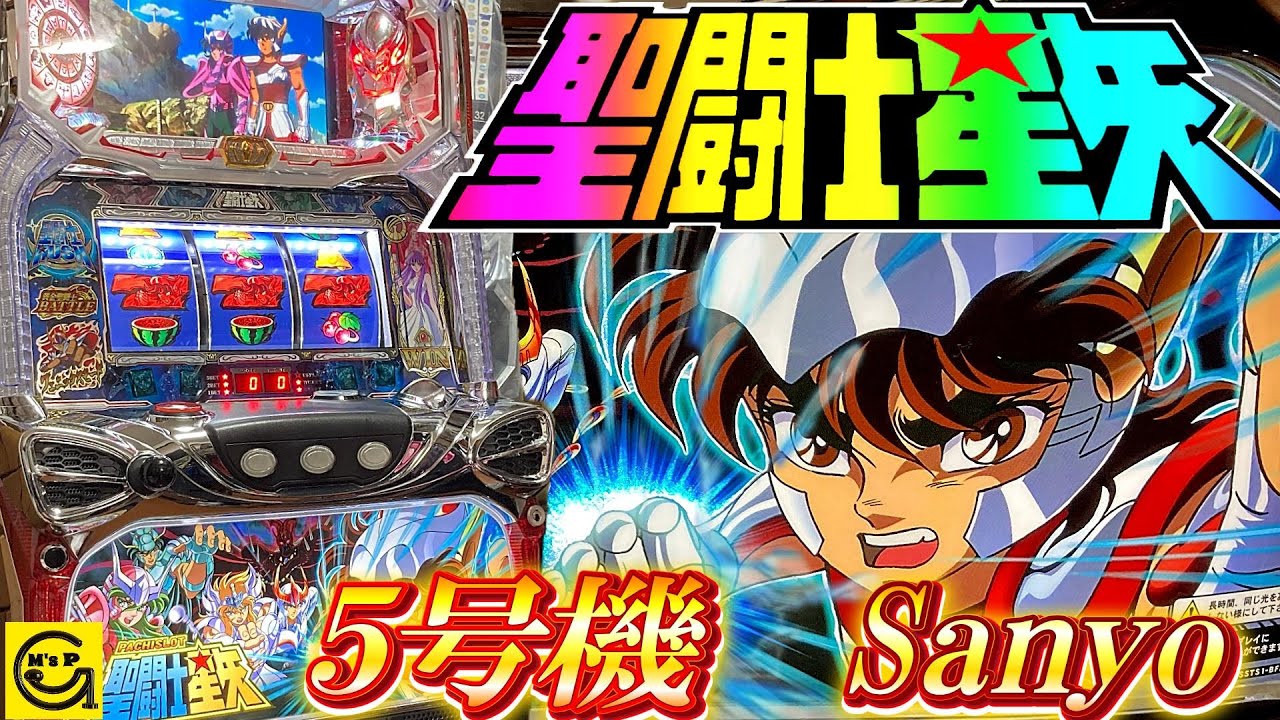 聖闘士星矢】初代 パチスロ聖闘士星矢 5号機 #パチスロ #スロット #4k