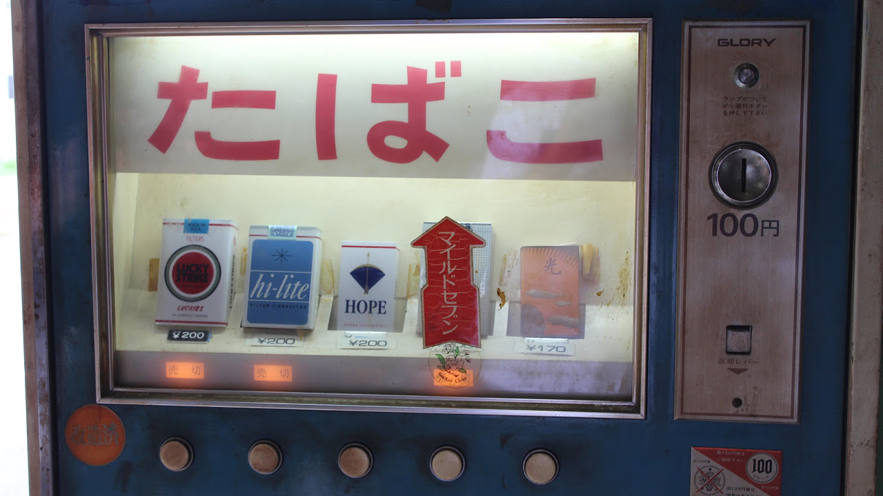 たばこ自動販売機 （昭和） - YouTube