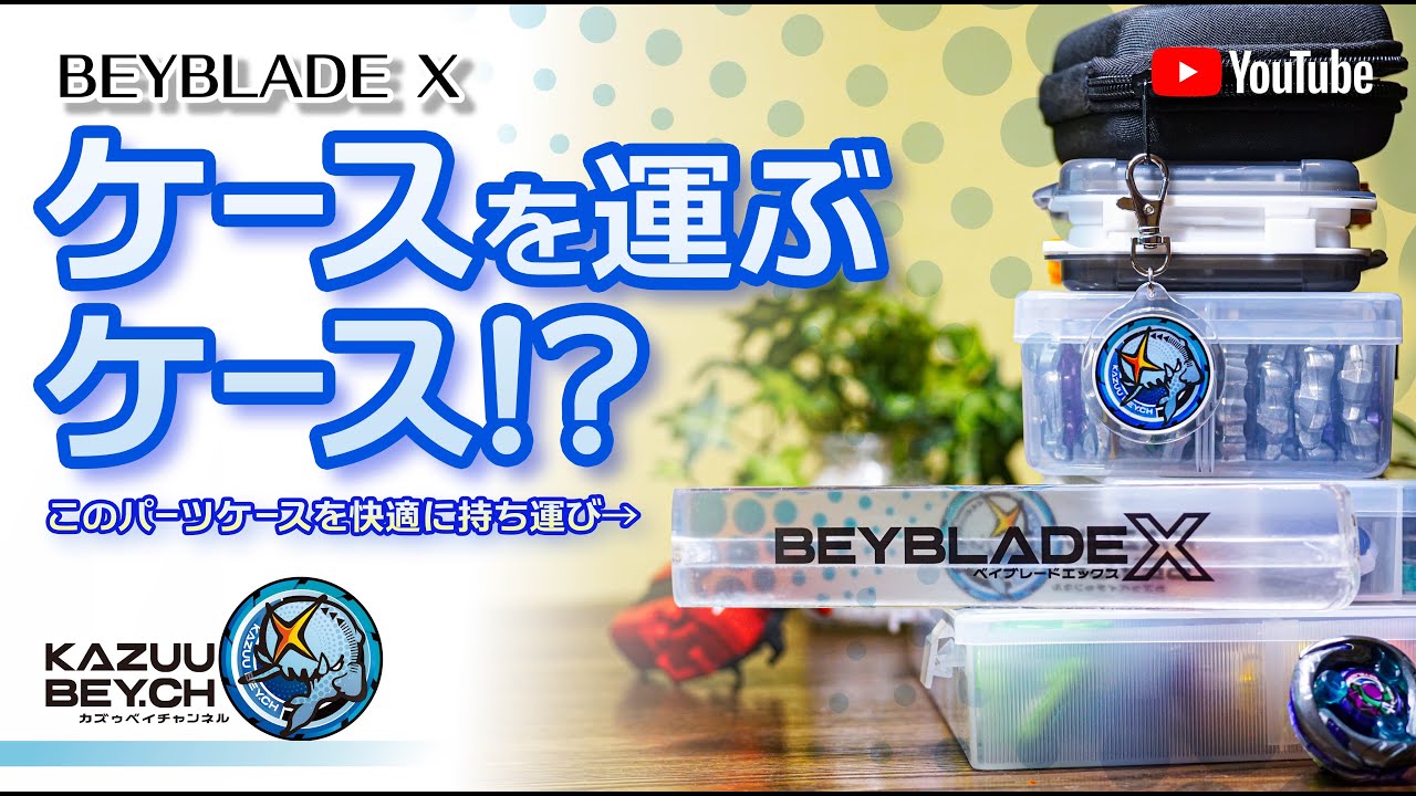 BEYBLADE X] A case to carry a case!? / #BEYBLADE X - YouTube