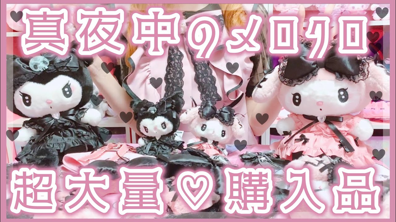 サンリオ真夜中のメロクロマイメロ&クロミマスコットぬいぐるみ