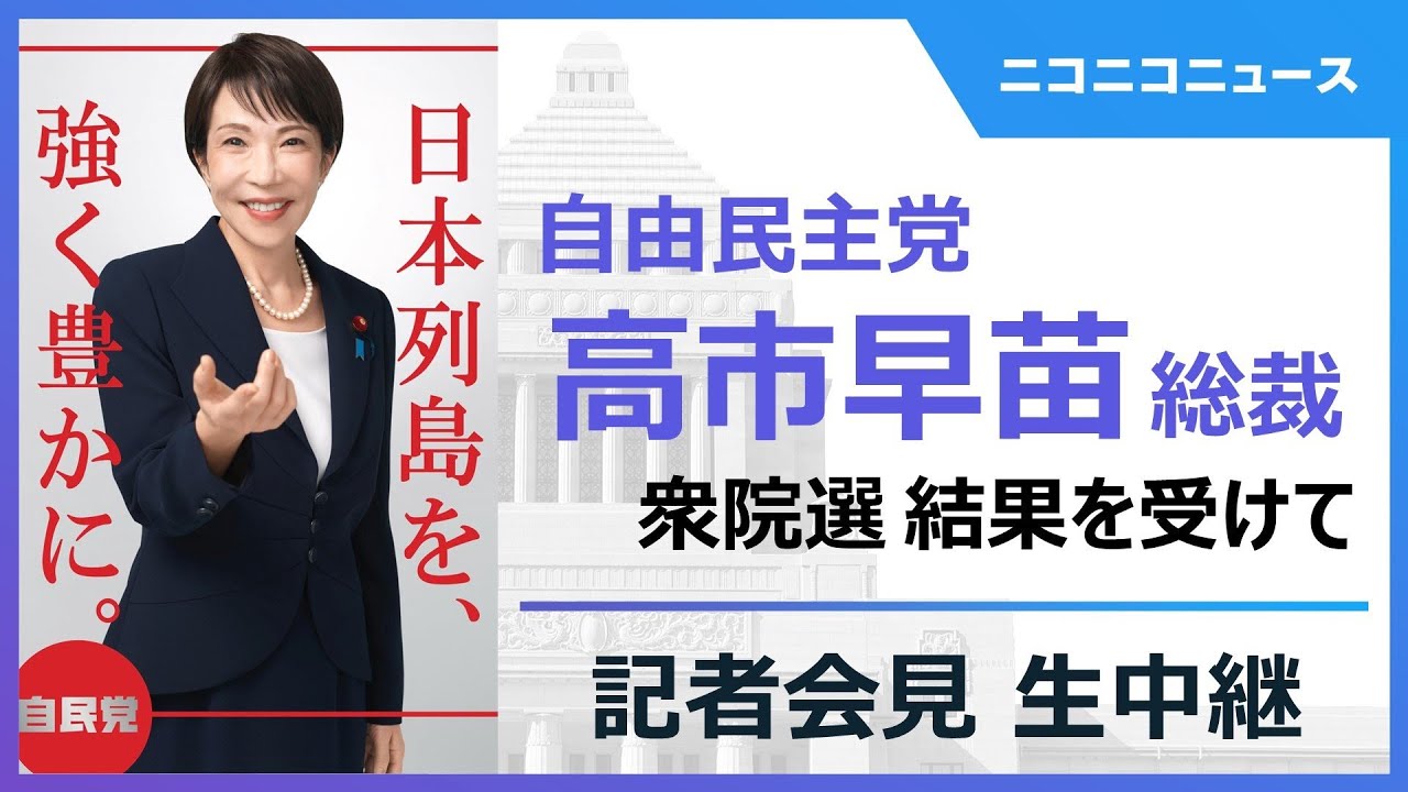 衆院選2026 選挙結果を受け】高市早苗 自民党総裁 記者会見 生中継