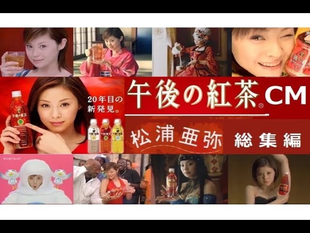 松浦亜弥】KIRIN午後の紅茶 CM総集編 2003～2006【全15種】 - YouTube