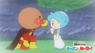 映画『それいけ！アンパンマン チャポンのヒーロー！』 – アップリンク