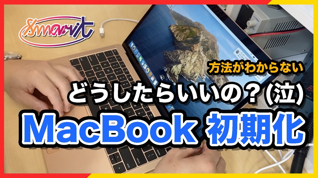 メルカリ発送前に！ Macデータ削除・MacOS再インストール方法2021