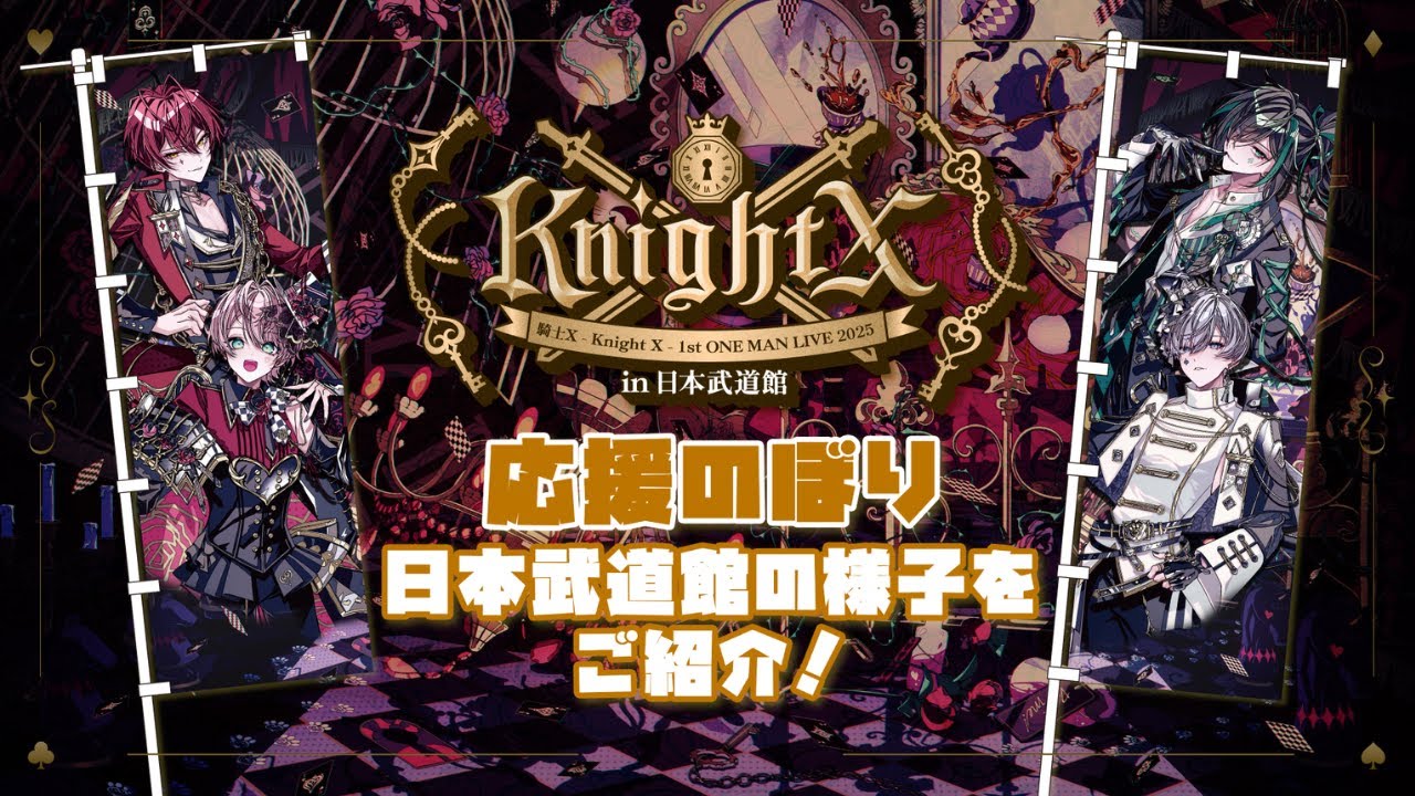 騎士X応援のぼりレポ】『騎士X - Knight X - 1st ONE MAN LIVE 2025 in