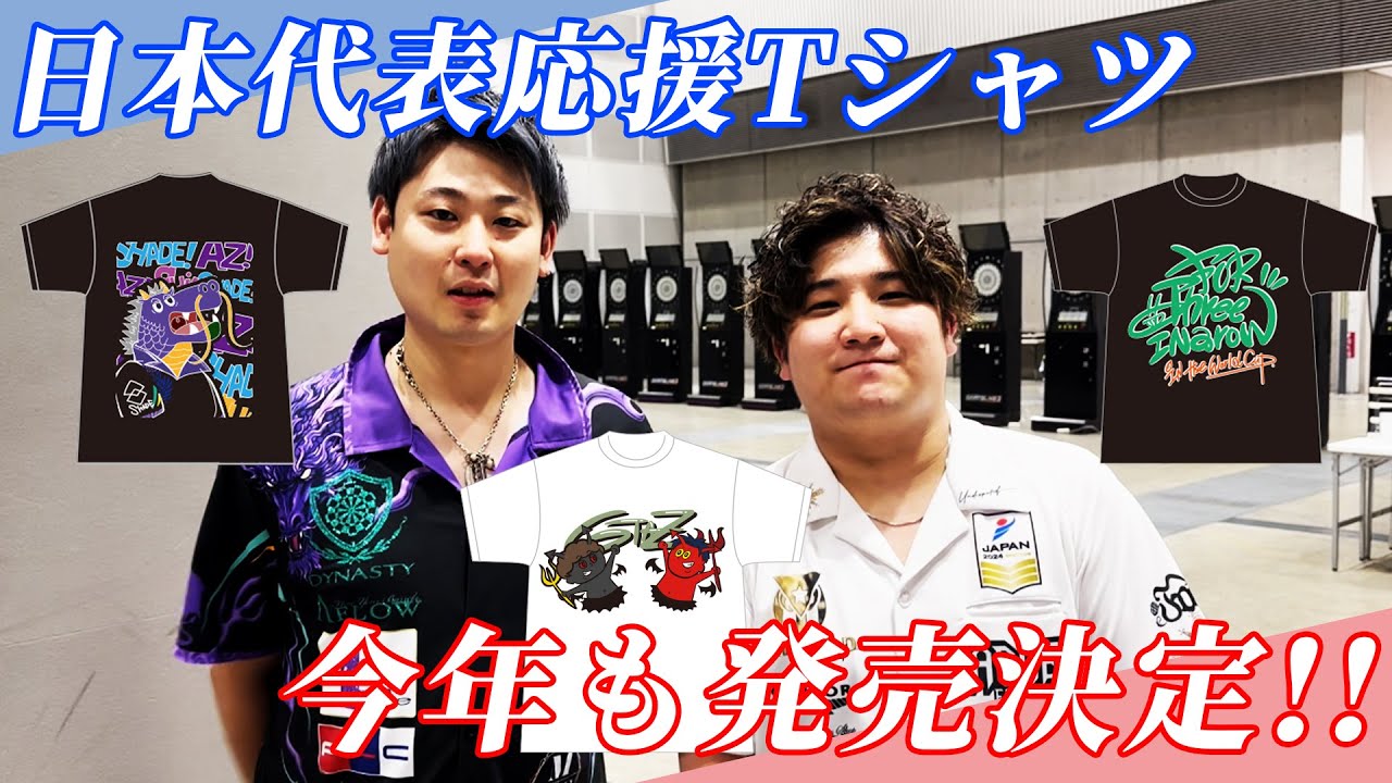 緊急告知】後藤智弥選手＆畦元隆成選手 日本代表応援Tシャツが今年も