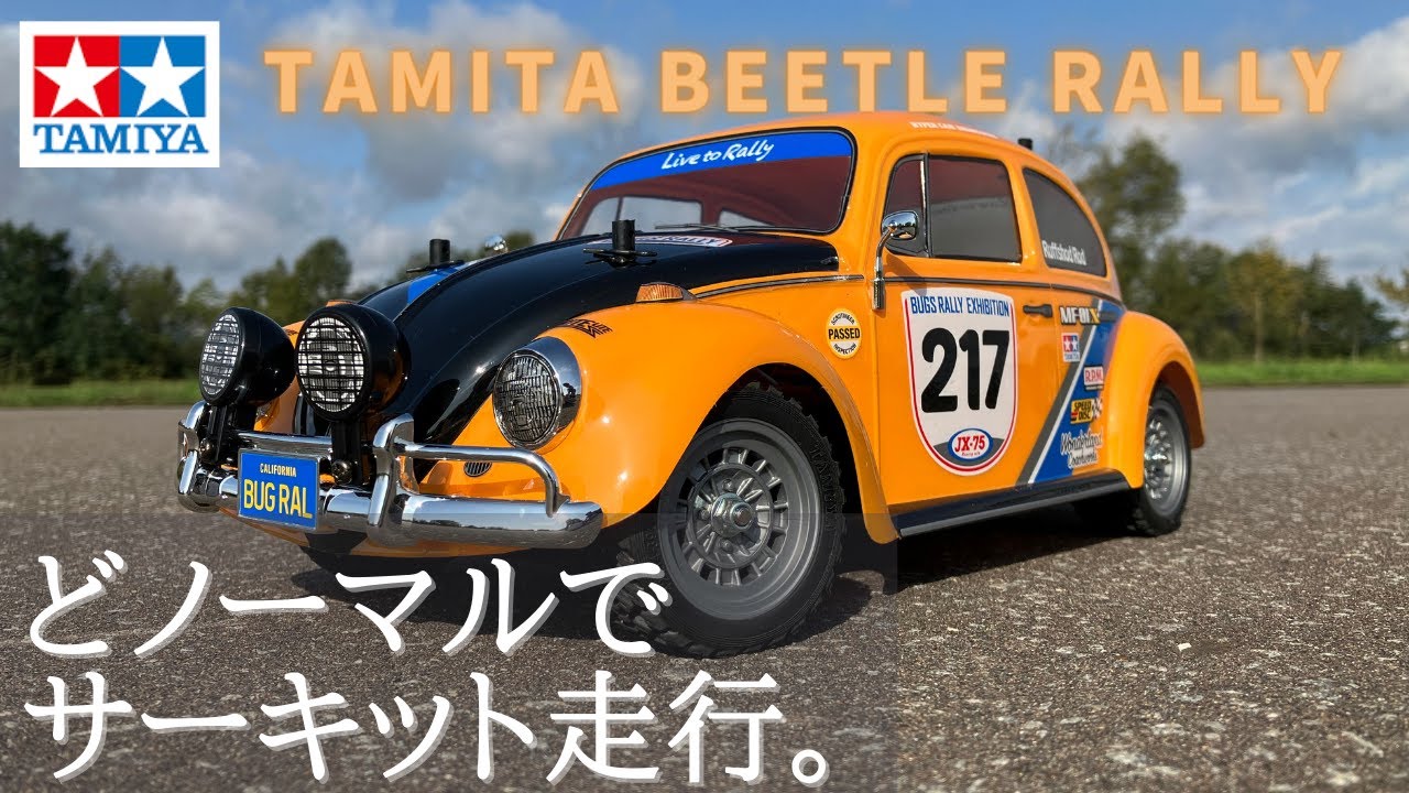 タミヤXB フォルクスワーゲン ビートル ラリー フルベアリング CVA
