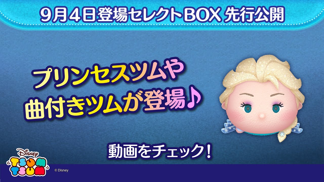 9/4登場セレクトBOX先行公開！プリンセスツムや曲付きツムが登場