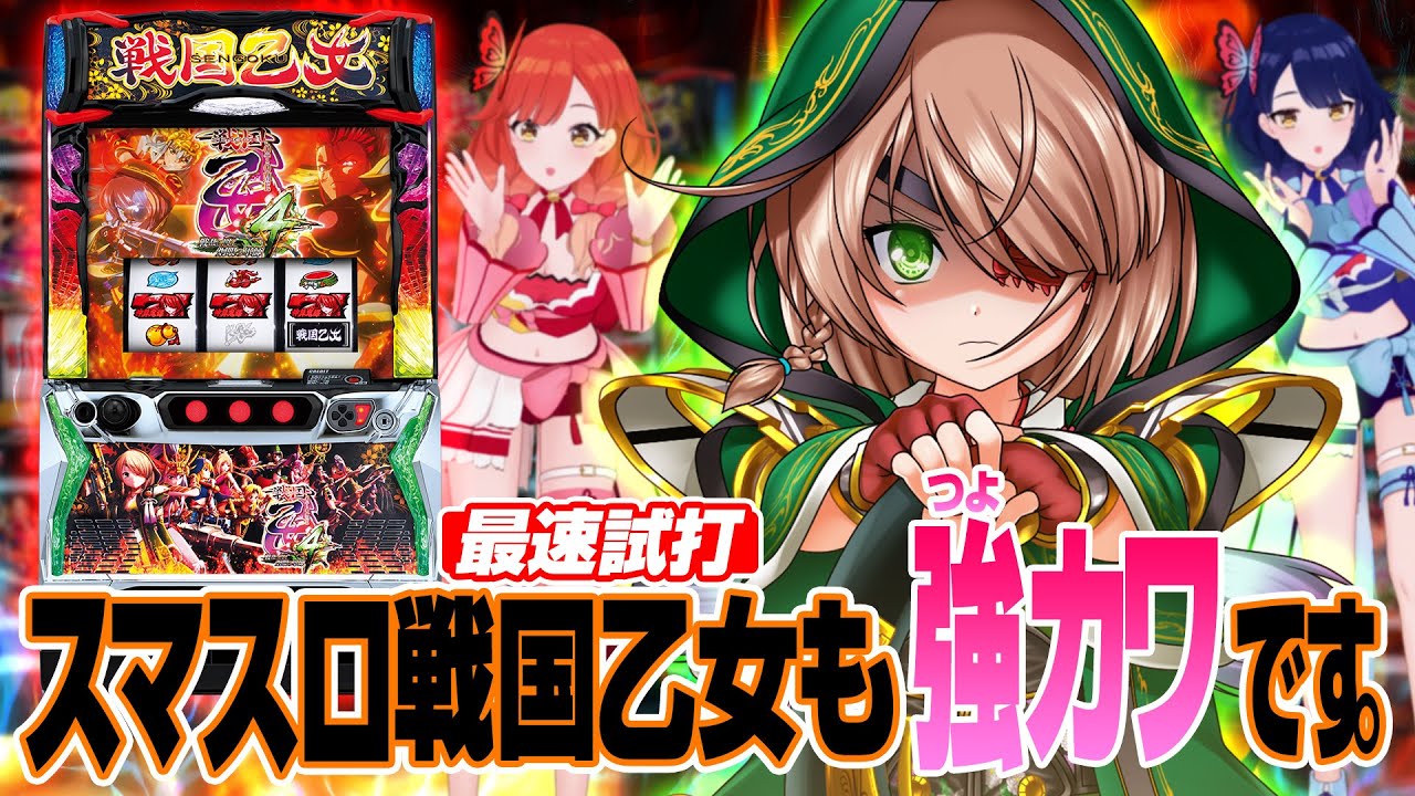 最速試打】スマスロに戦国乙女が出陣！『L戦国乙女4 戦乱に閃く炯眼の