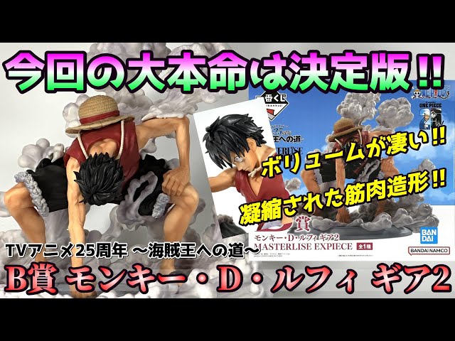 ワンピース】B賞 モンキー・D・ルフィ ギア2を開封レビュー【TVアニメ