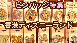 HKDL】ピンバッジ特集‼︎香港ディズニーランド - YouTube
