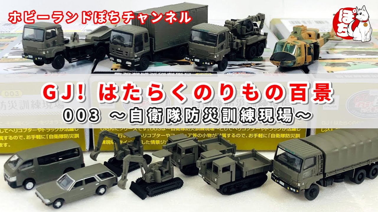 開封動画】GJ(グッジョブ)！はたらくのりもの百景003 ～自衛隊防災訓練
