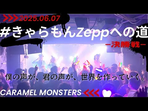 2ヶ月後、zeppに立つアイドル。【きゃらめるもんすたーず】 - YouTube