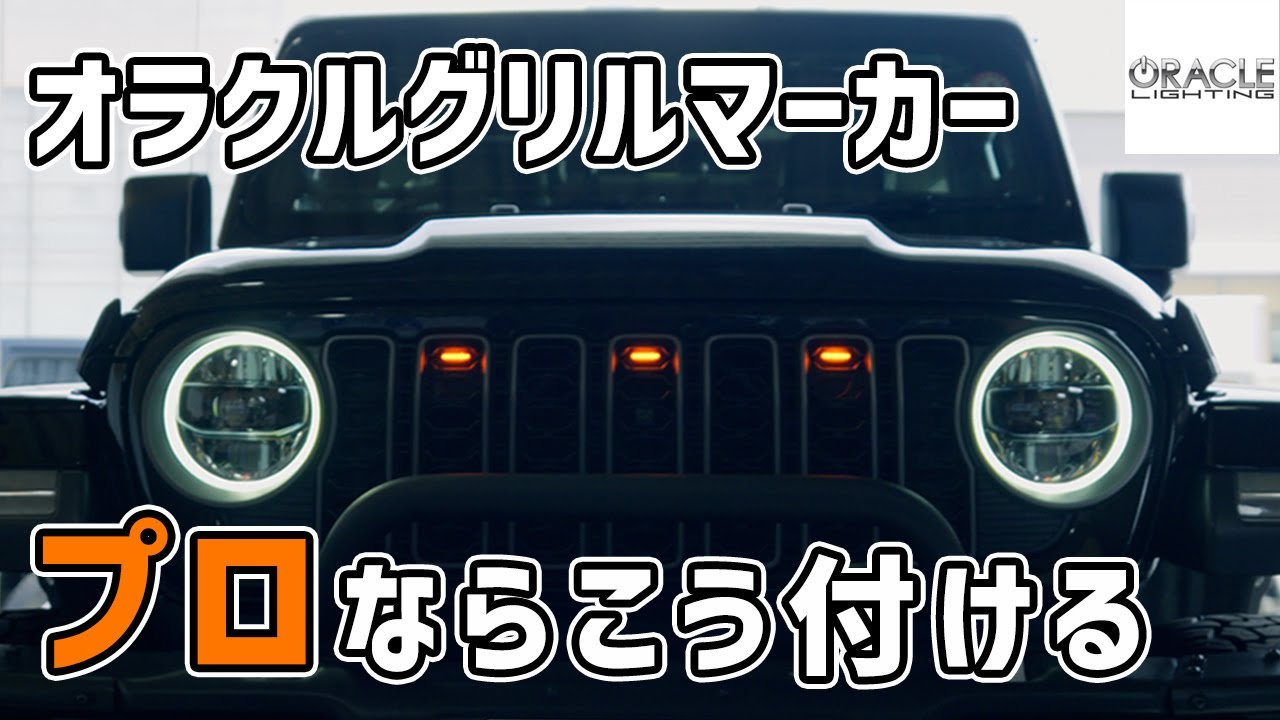 ORACLE グリルマーカー ラングラー JK/JL
