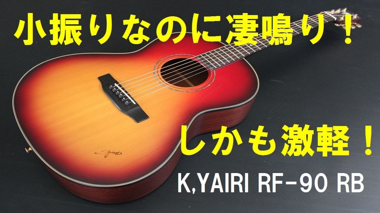 小振りなのに凄鳴り！【K,Yairi RF-90 RB】 オットリーヤちゃんねる