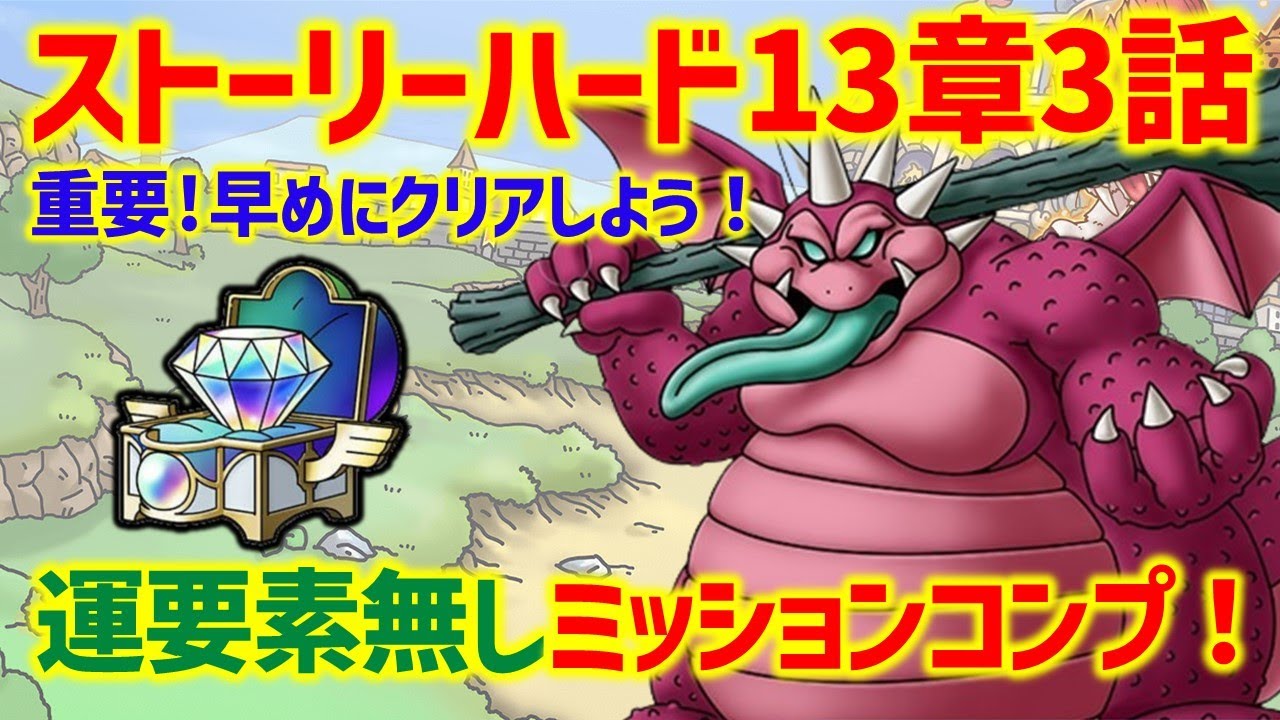 ドラクエタクト】虹ダイヤドロップの重要ステージ！ストーリーハード13