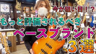 本当は教えたくない、もっと評価されるべきベースブランド3選