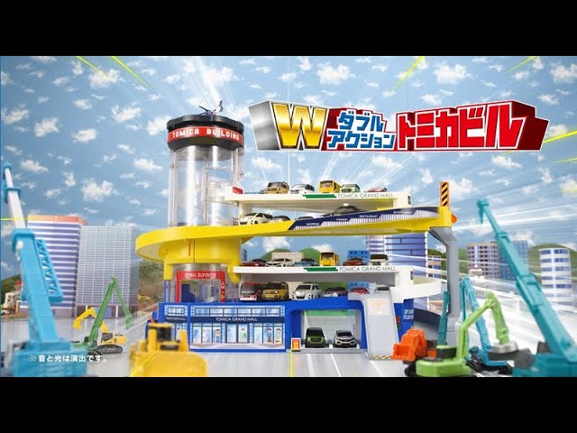 トミカワールド】2つのモードで遊べる！ダブルアクショントミカビル