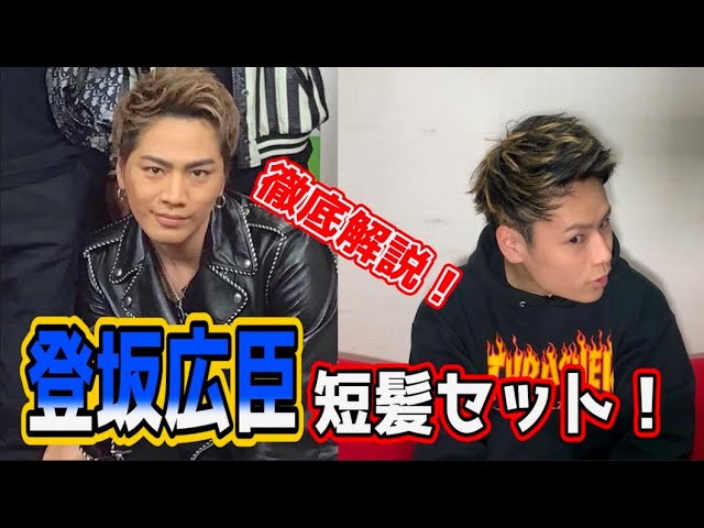 誰でもできる】登坂広臣さん短髪セット！！ - YouTube