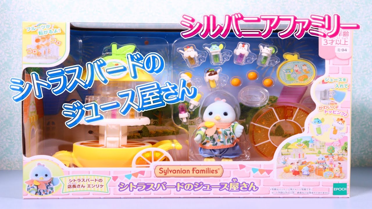 Unboxing] Citrus Bird Juice Shop, released on July 12th Sylvanian