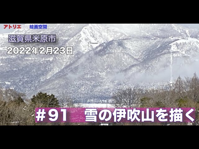 アトリエGの絵画空間】＃91油絵『雪の伊吹山』 - YouTube