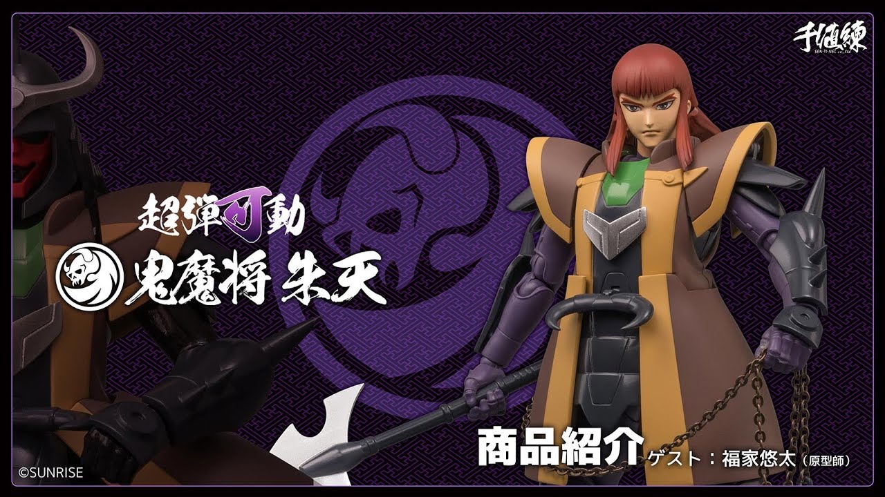 超弾可動 鎧伝サムライトルーパー 鬼魔将 朱天 商品紹介／ゲスト:福家