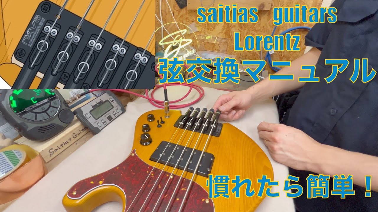 ショートスケールヘッドレスベース Lorentz(ローレンツ)弦交換