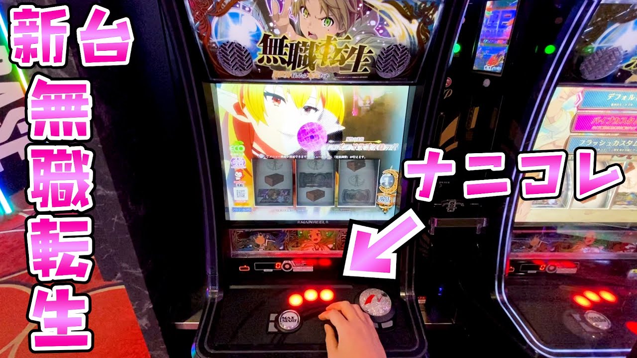 新台【無職転生】レバーなし筐体で神版権きたから打ってみたらさらば