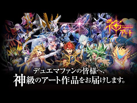デュエルマスターズ 神アート『デュエマ×デュエプレ』DMART-13