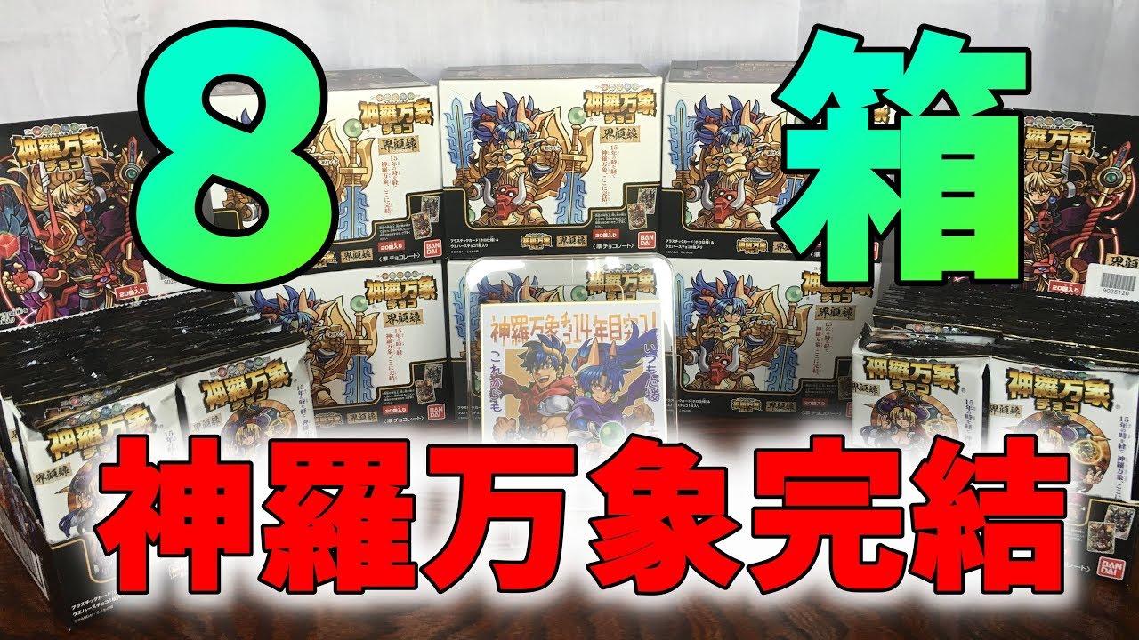 8BOX購入】堂々完結！神羅万象チョコ界顧録、笑いと涙の開封式 - YouTube